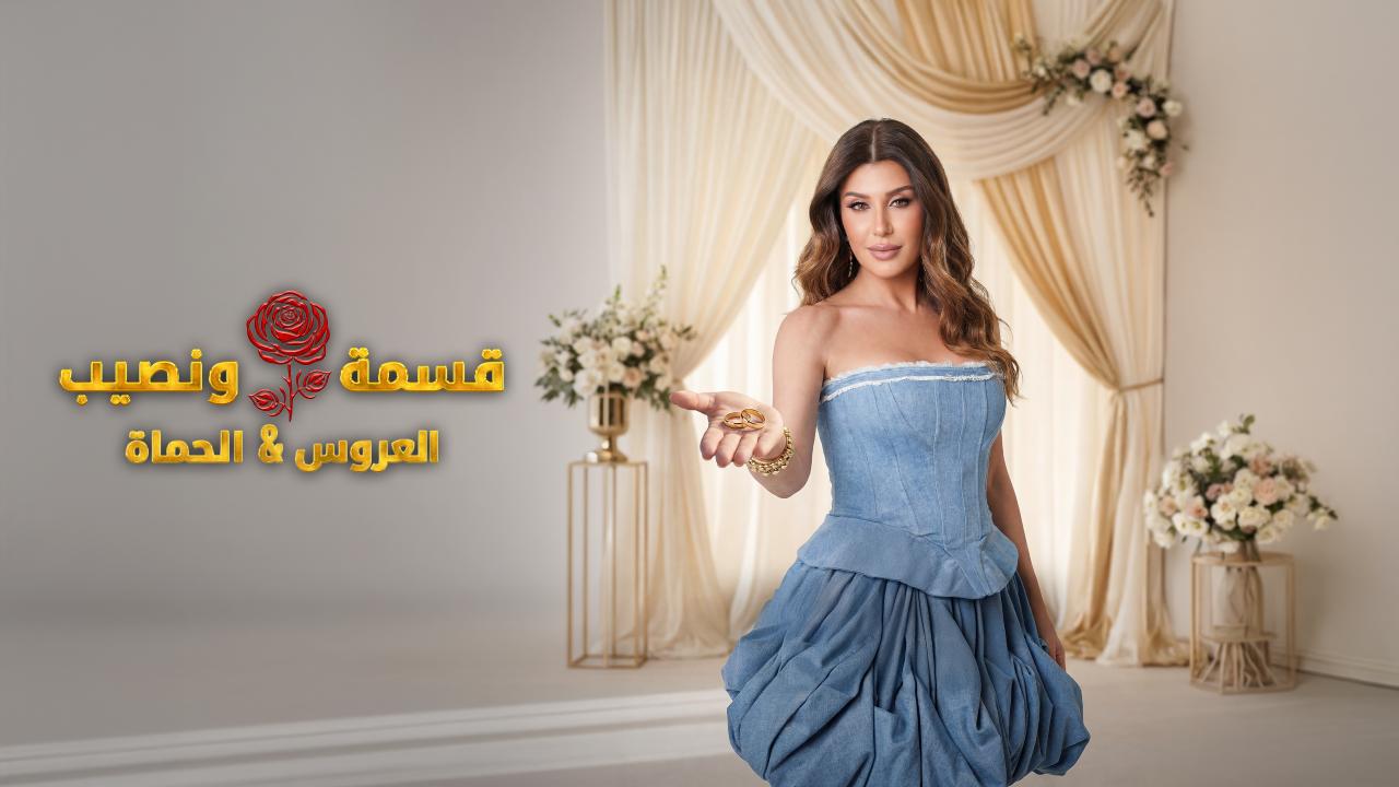 برنامج قسمة و نصيب : العروس و الحماة الحلقة 55 الخامسة والخمسون ONLINE