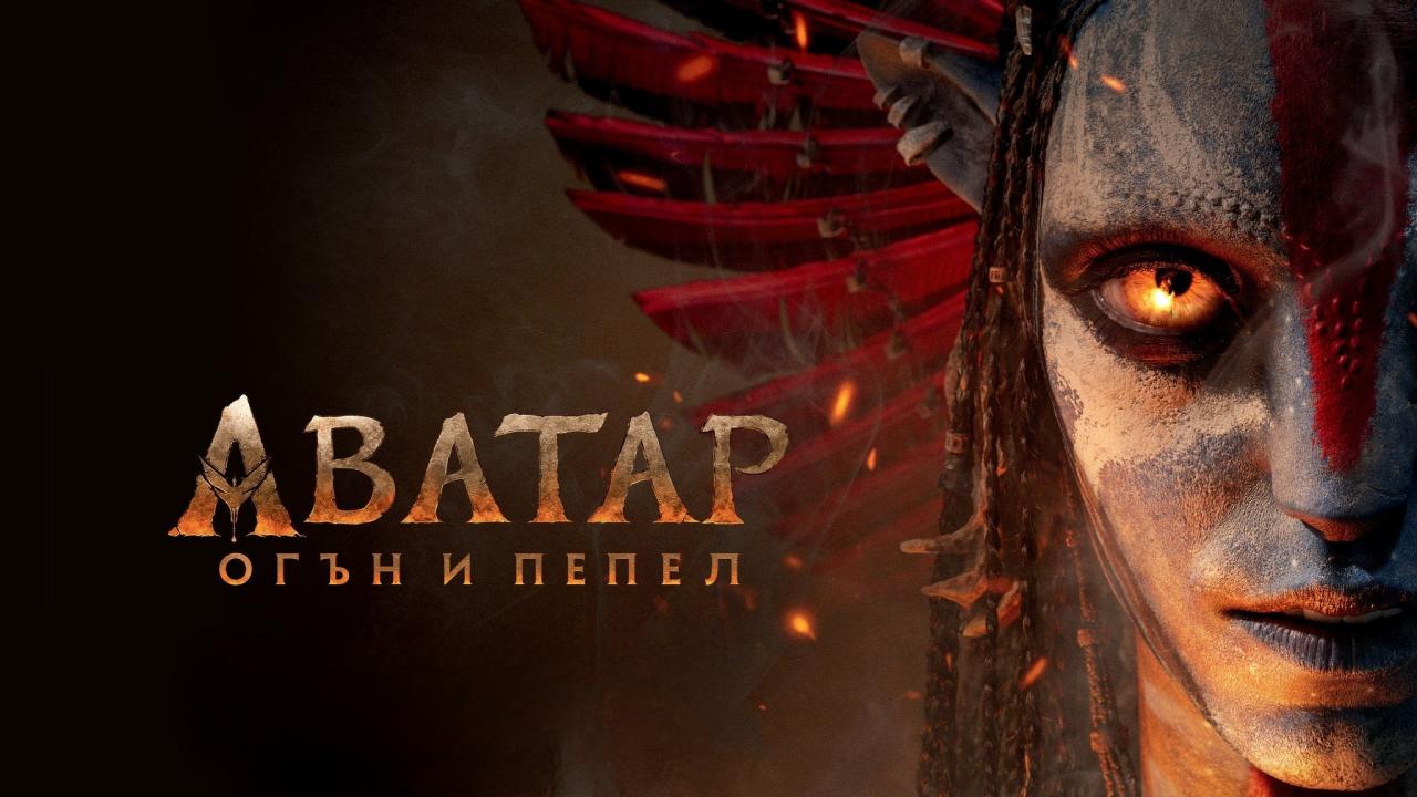 فيلم Avatar 3 2025 مدبلج مصري حصرى ONLINE