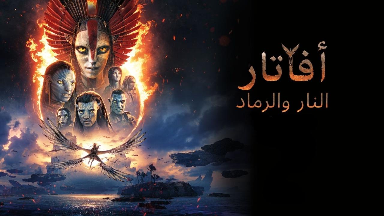 فيلم Avatar: Fire and Ash 2025 مدبلج مصري حصرى ONLINE