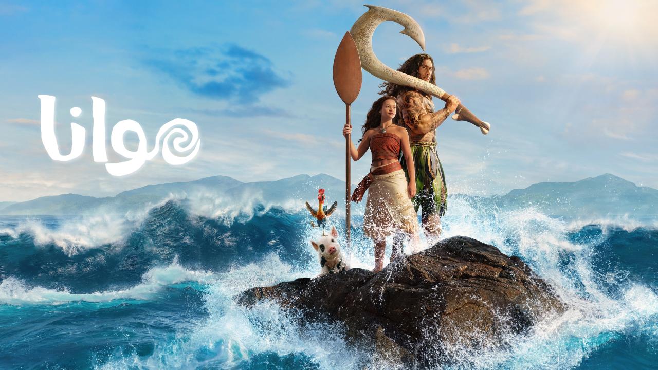 فيلم Moana 2026 مدبلج حصرى ONLINE