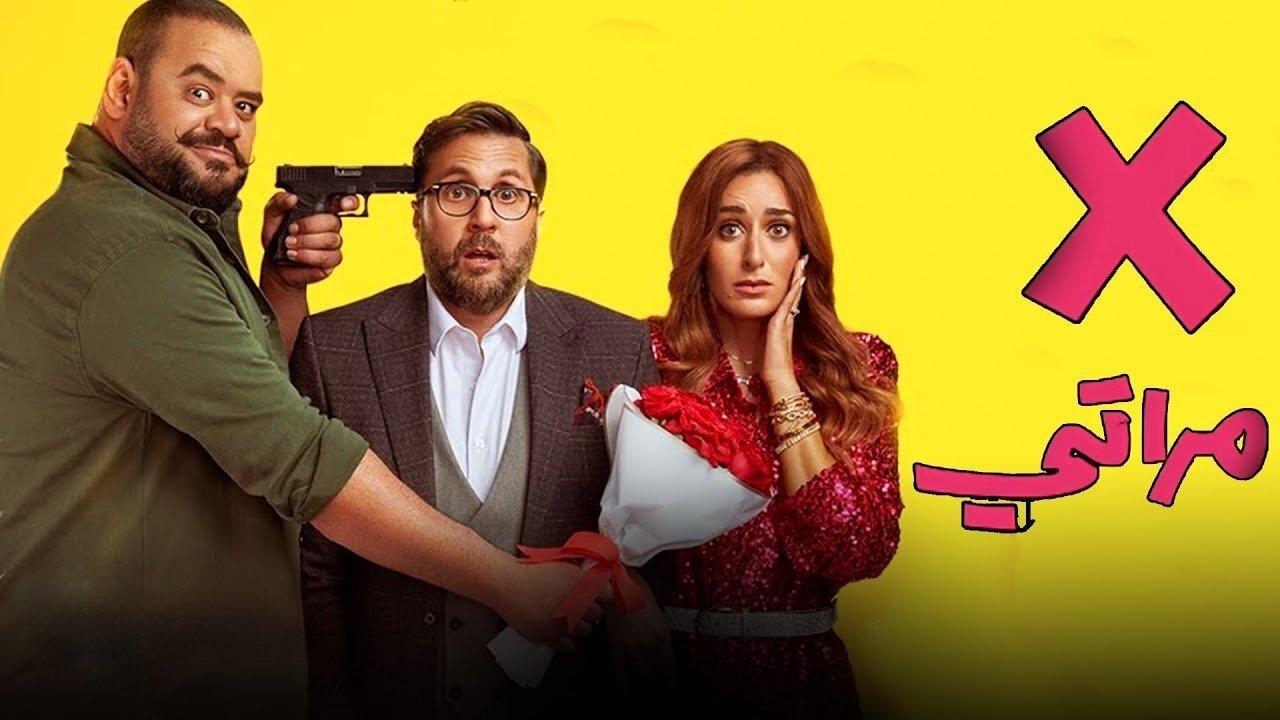فيلم X مراتي 2024 حصرى ONLINE