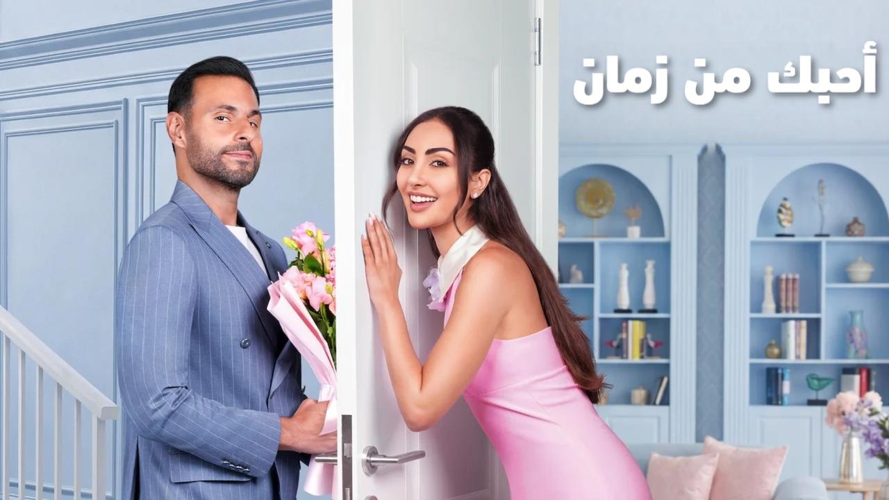 فيلم أحبك من زمان 2026 حصرى ONLINE