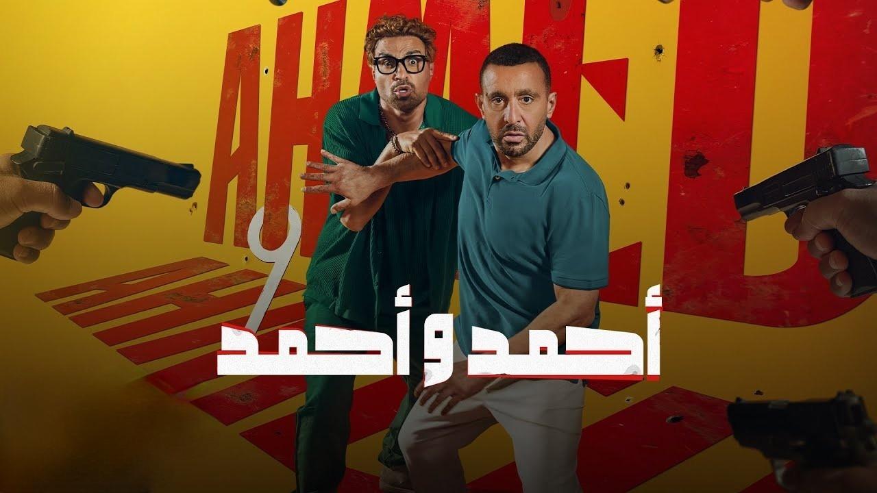 فيلم أحمد وأحمد 2025 حصرى ONLINE