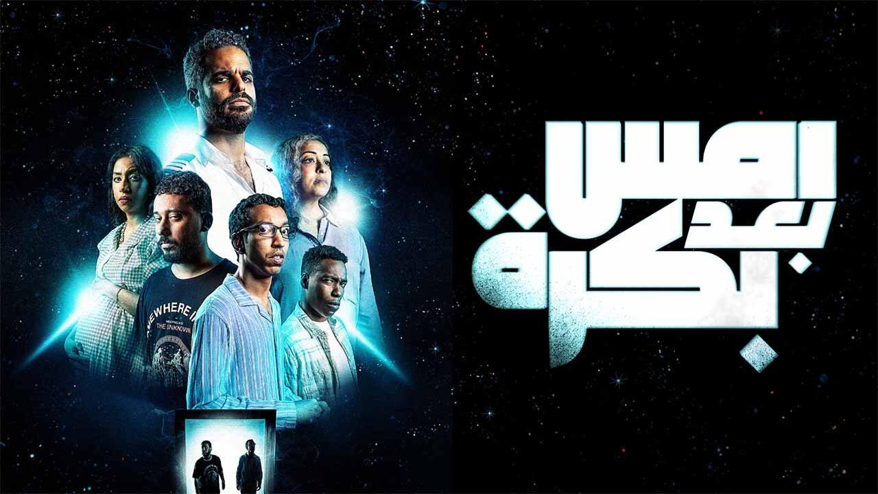 فيلم أمس بعد بكرة 2024 حصرى ONLINE