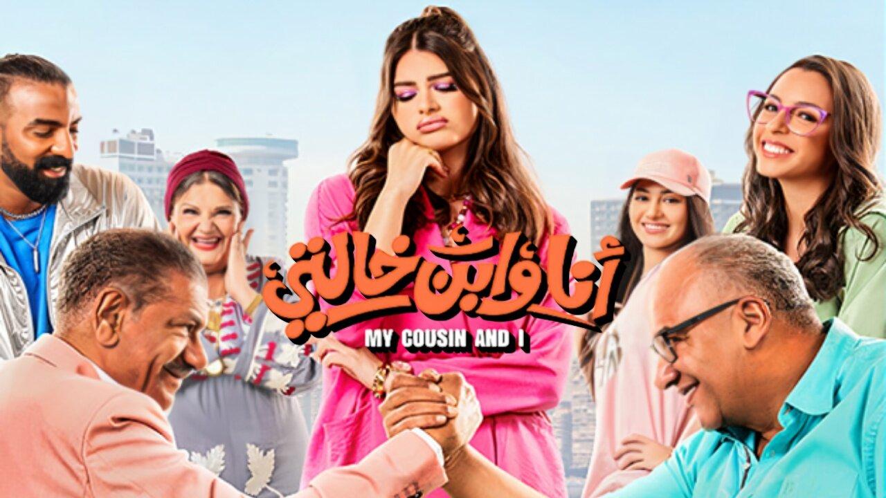 فيلم أنا وابن خالتي 2024 حصرى ONLINE