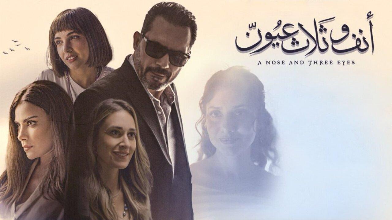 فيلم أنف وثلاث عيون 2024 حصرى ONLINE