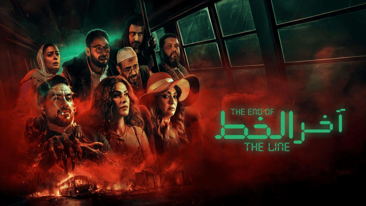 فيلم اخر الخط 2024 حصرى ONLINE