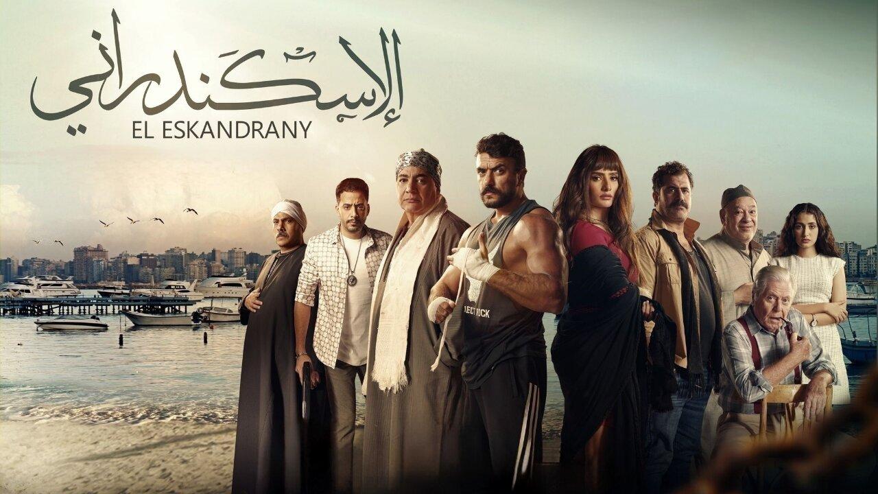 فيلم الإسكندراني 2024 حصرى ONLINE