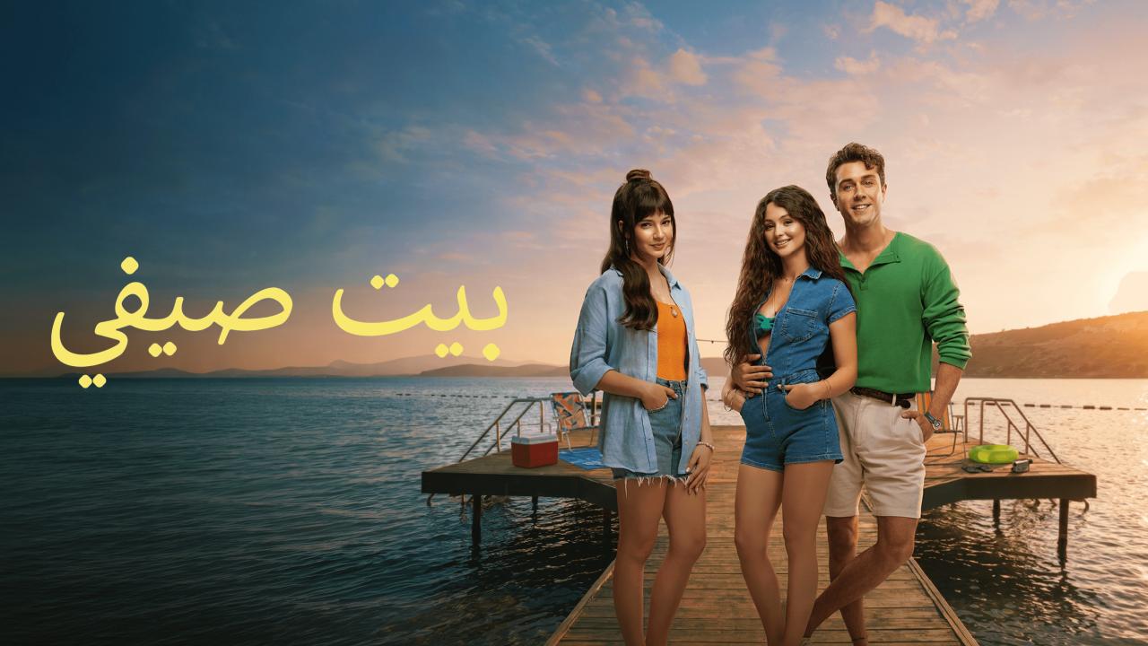 فيلم البيت الصيفي 2026 مدبلج حصرى ONLINE