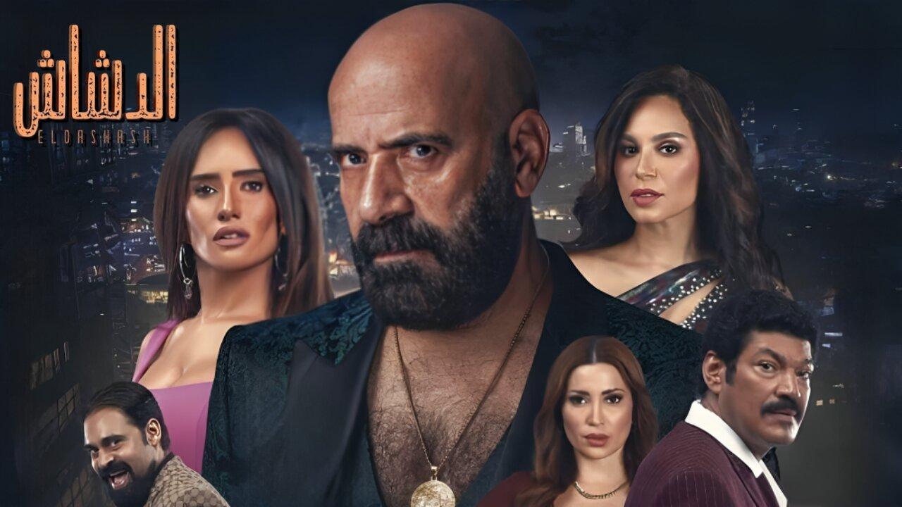 فيلم الدشاش 2025 حصرى ONLINE