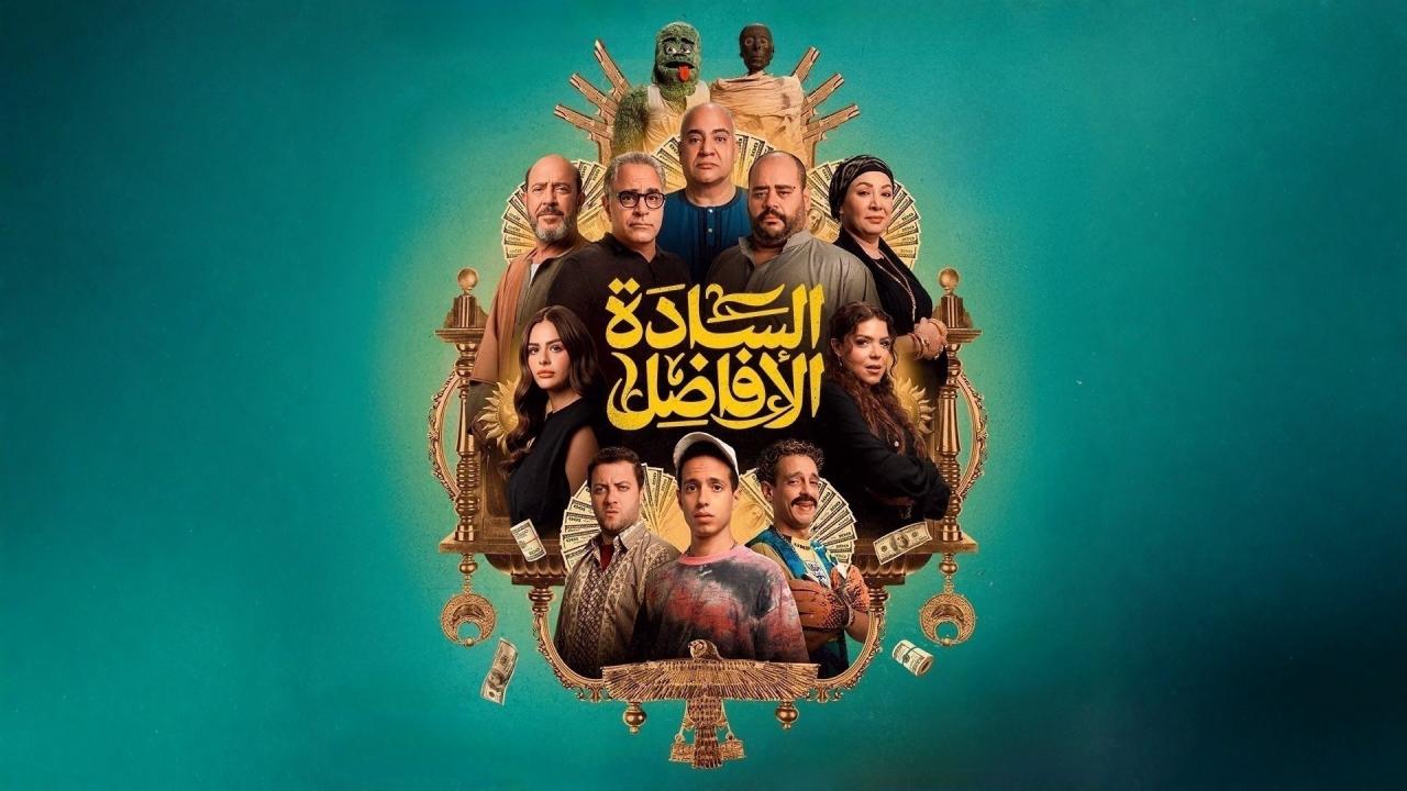 فيلم السادة الأفاضل 2025 حصرى ONLINE