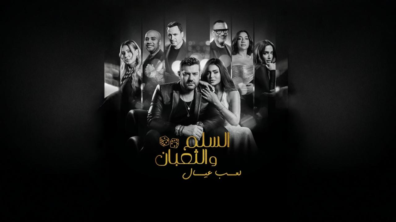 فيلم السلم والثعبان 2 : لعب عيال 2025 حصرى ONLINE