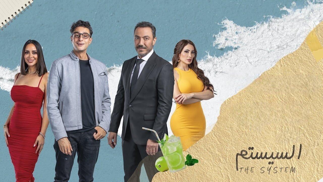 فيلم السيستم 2024 حصرى ONLINE