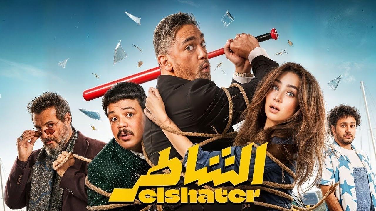 فيلم الشاطر 2025 حصرى ONLINE