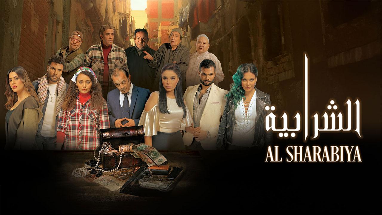 فيلم الشرابية 2024 حصرى ONLINE