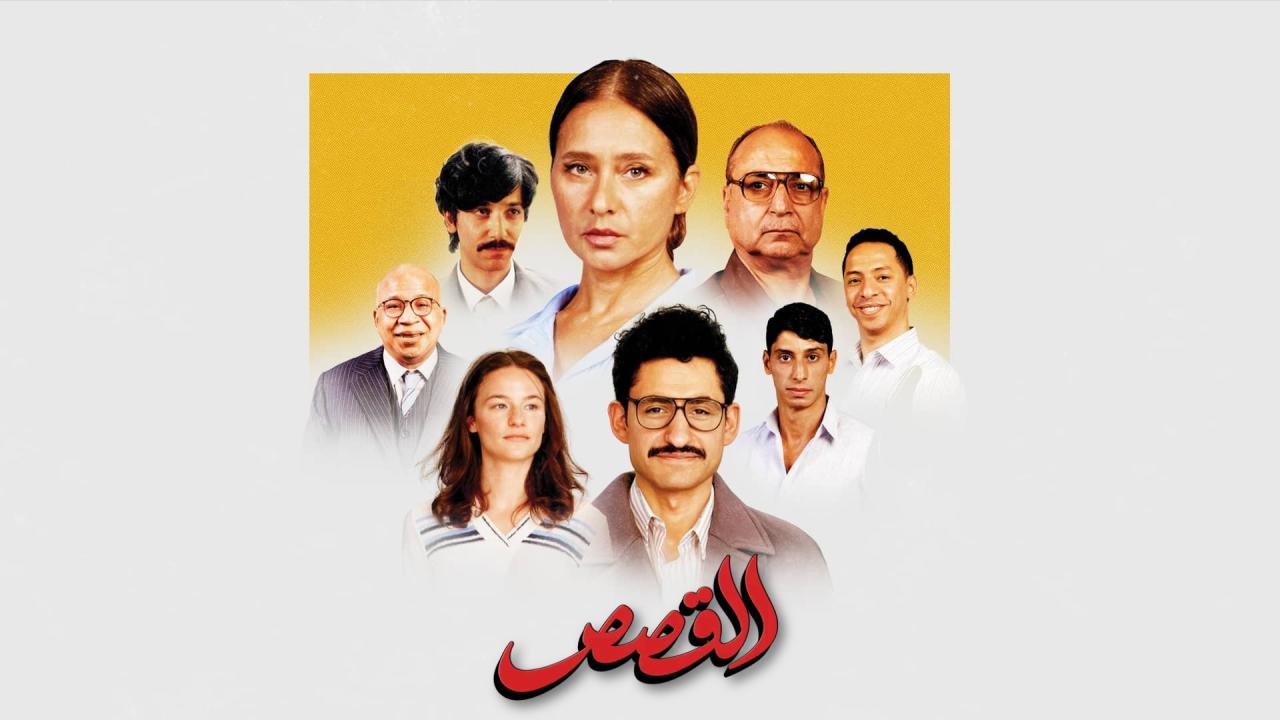 فيلم القصص 2025 حصرى ONLINE