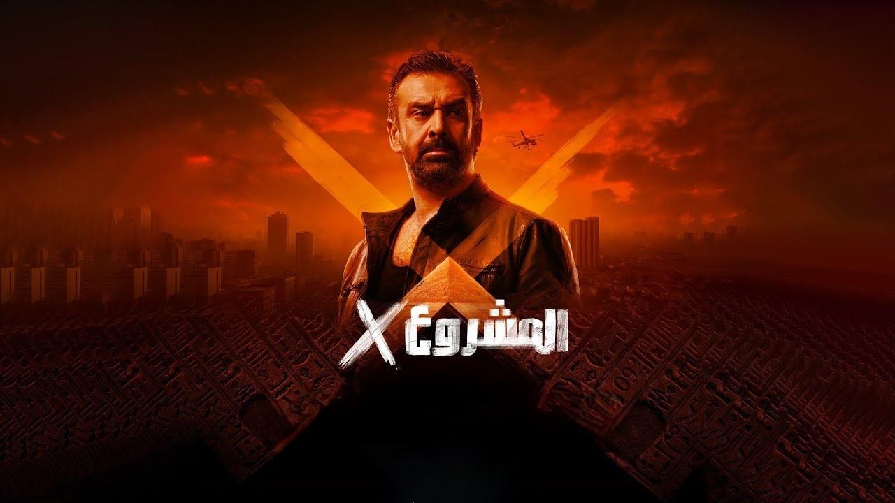 فيلم المشروع x اكس 2025 حصرى ONLINE