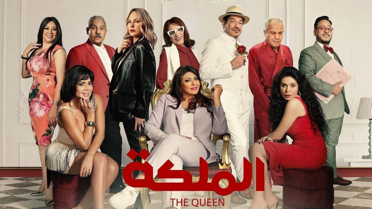 فيلم الملكة 2024 حصرى ONLINE