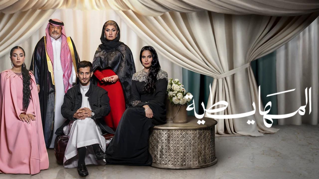 فيلم المهايطية 2026 حصرى ONLINE