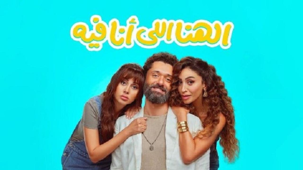 فيلم الهنا اللي انا فيه 2024 حصرى ONLINE