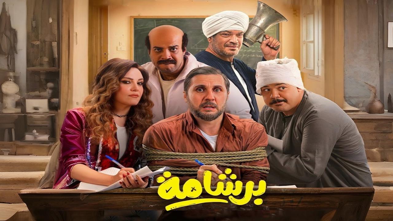 فيلم برشامة 2026 حصرى ONLINE