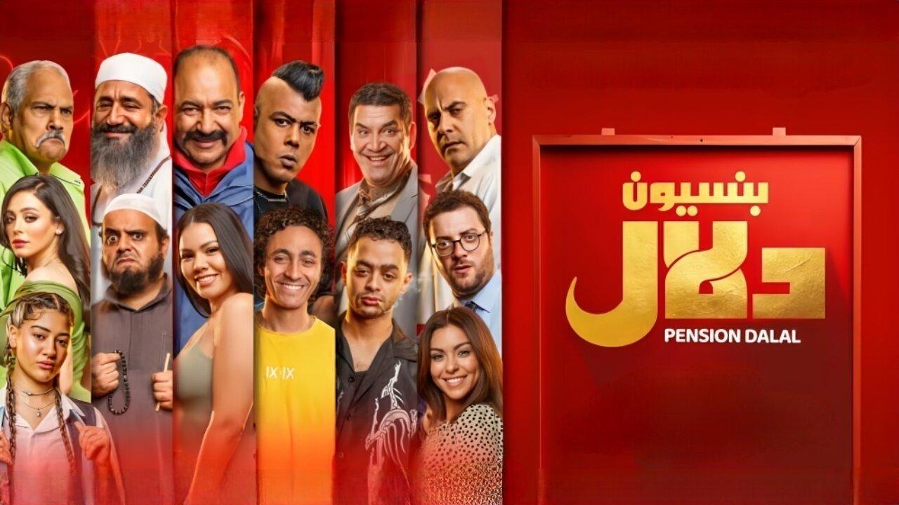 فيلم بنسيون دلال 2024 حصرى ONLINE