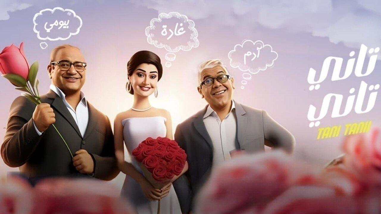 فيلم تاني تاني 2024 حصرى ONLINE