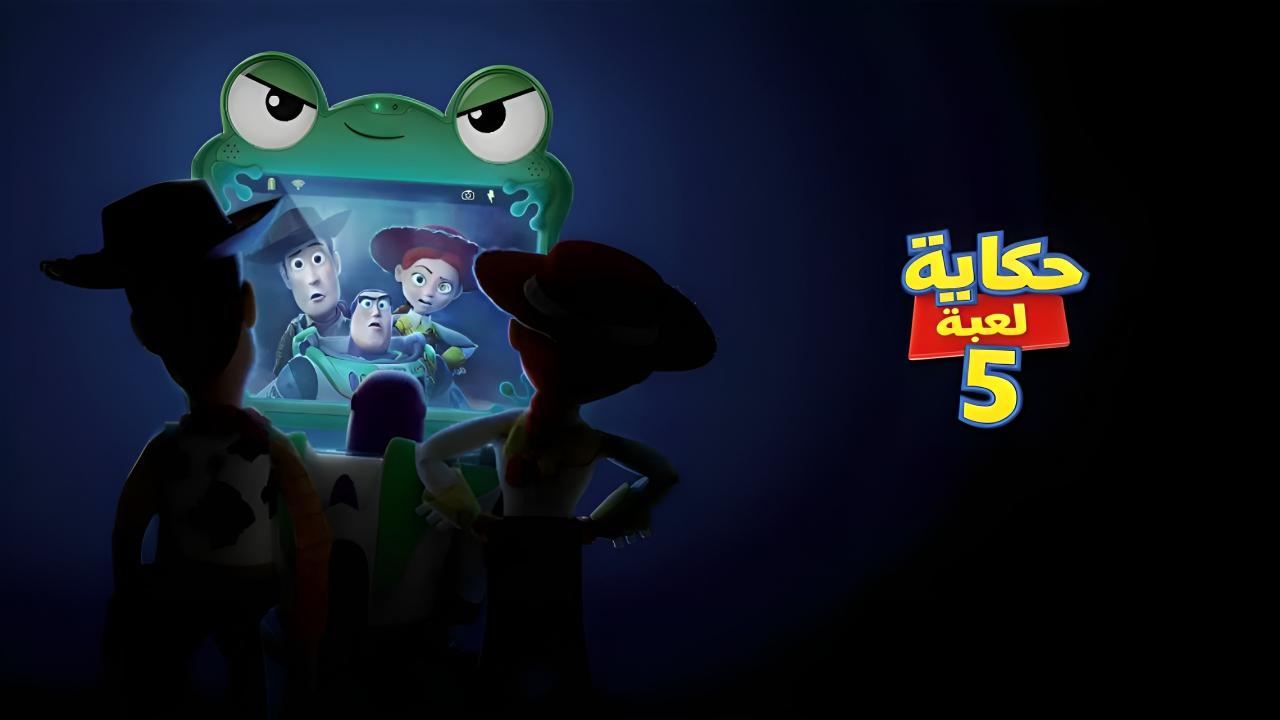 فيلم حكاية لعبة 5 2026 مدبلج بالمصري حصرى ONLINE