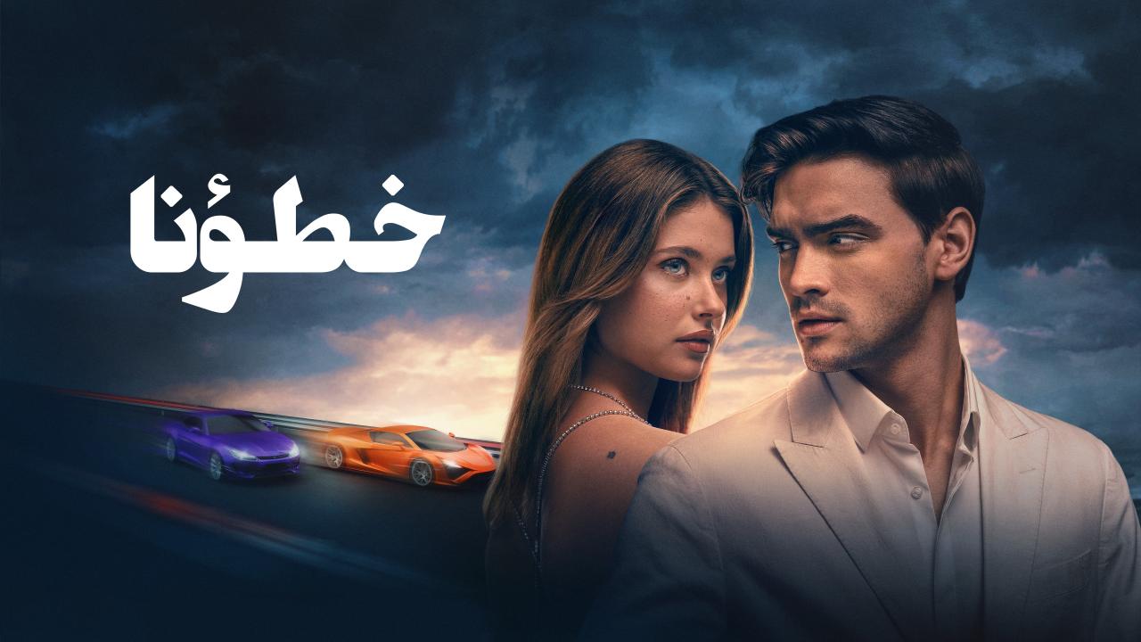 فيلم خطؤنا 2025 مدبلج حصرى ONLINE