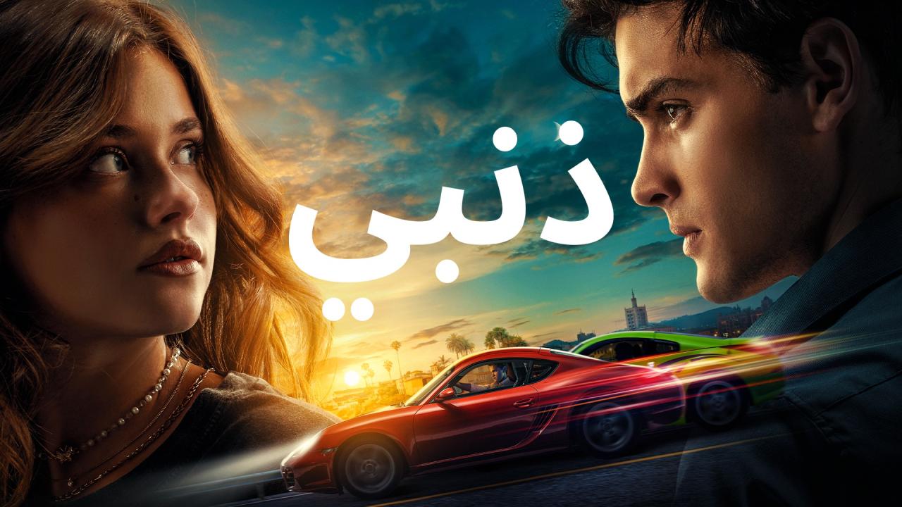 فيلم ذنبي 2023 مدبلج حصرى ONLINE