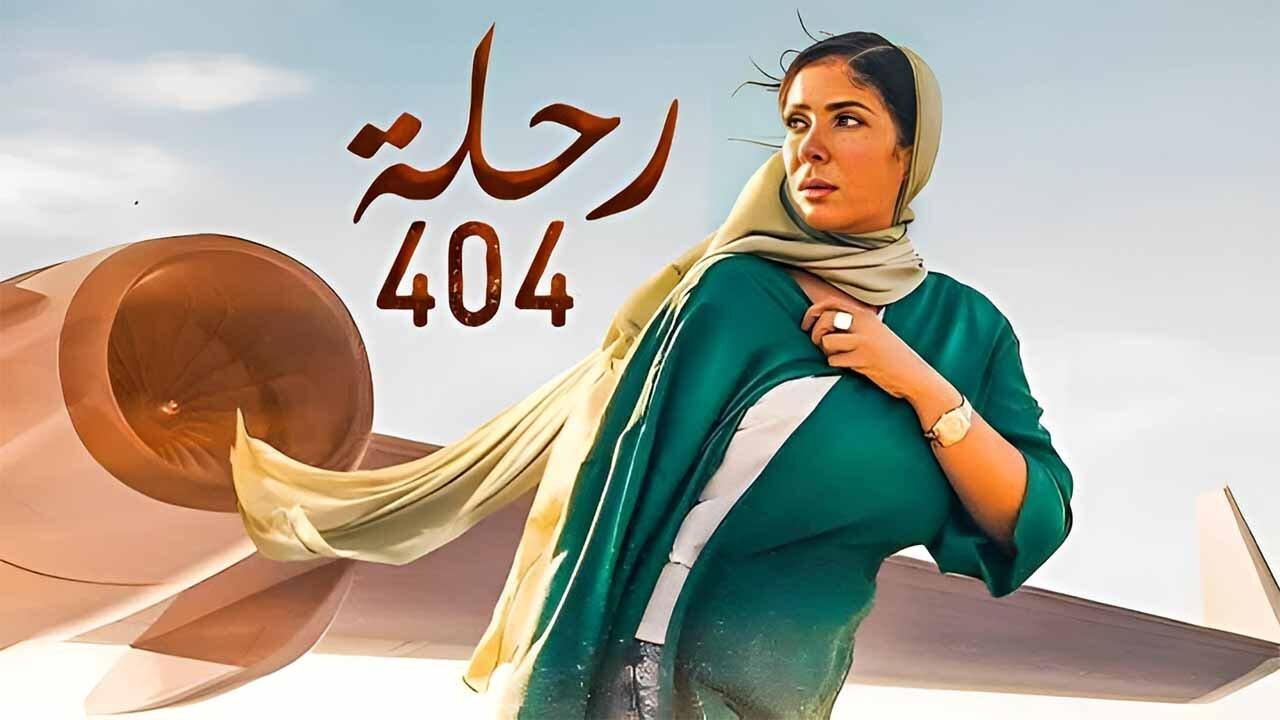 فيلم رحلة 404 2024 حصرى ONLINE