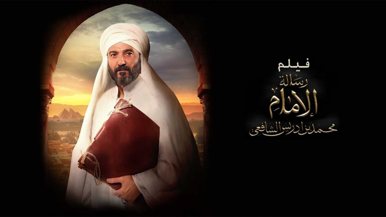 فيلم رسالة الإمام 2025 حصرى ONLINE