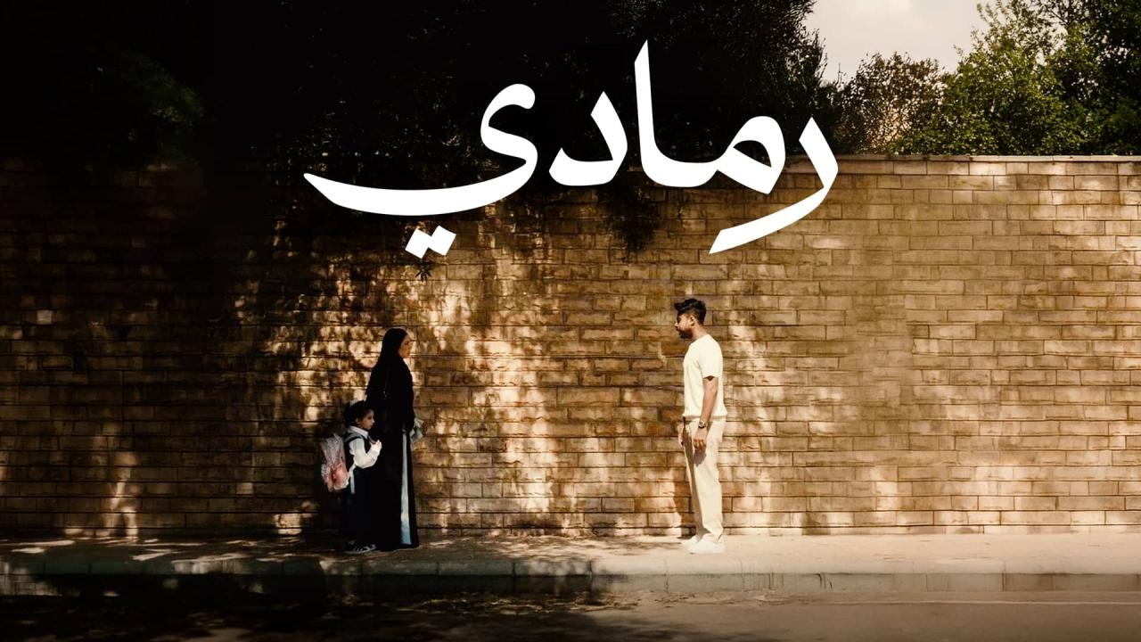 فيلم رمادي 2025 حصرى ONLINE