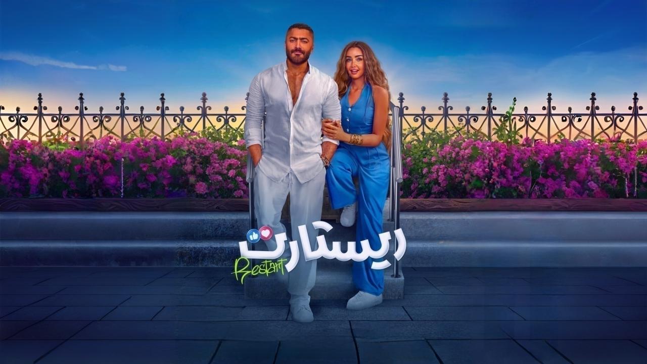 فيلم ريستارت 2025 حصرى ONLINE
