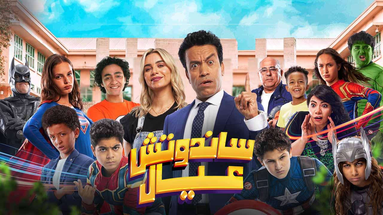 فيلم ساندوتش عيال 2024 حصرى ONLINE