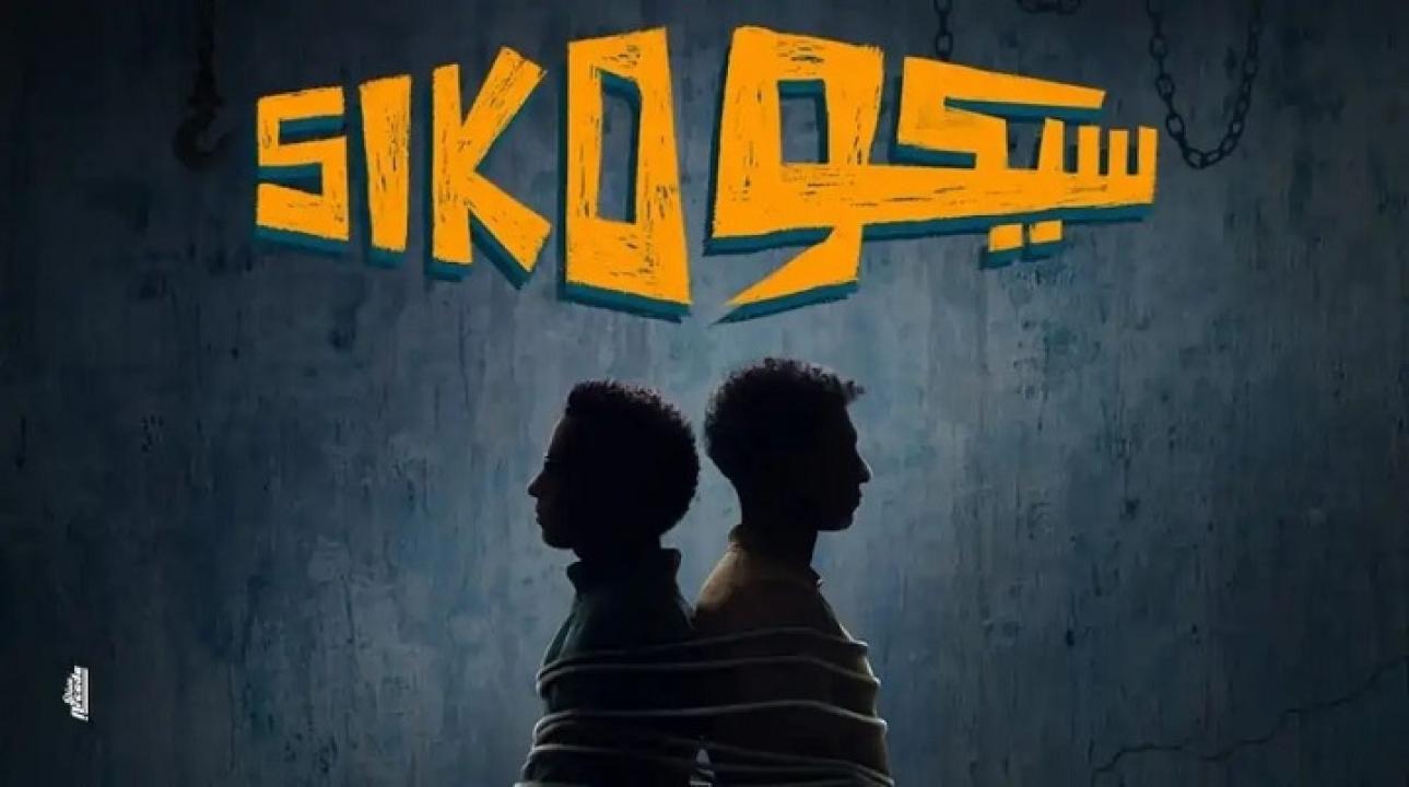 فيلم سيكو سيكو 2025 حصرى ONLINE
