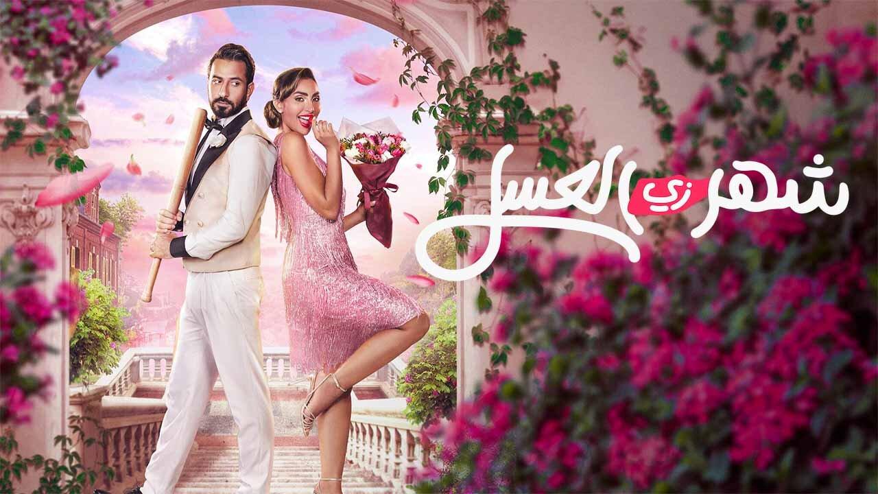 فيلم شهر زي العسل 2024 حصرى ONLINE