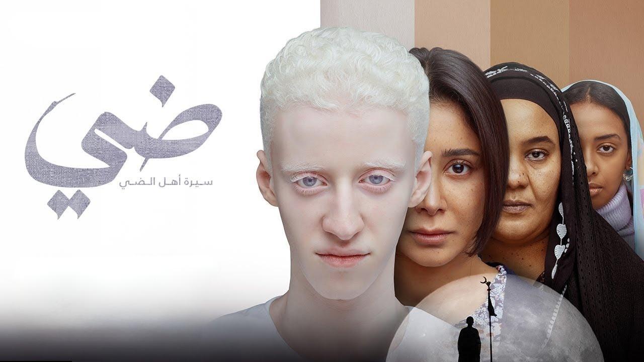 فيلم ضي 2025 حصرى ONLINE