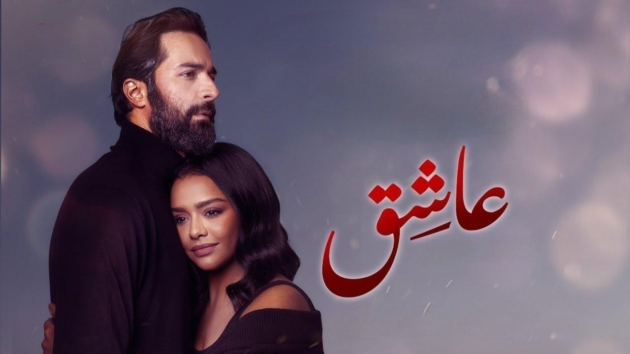 فيلم عاشق 2024 حصرى ONLINE