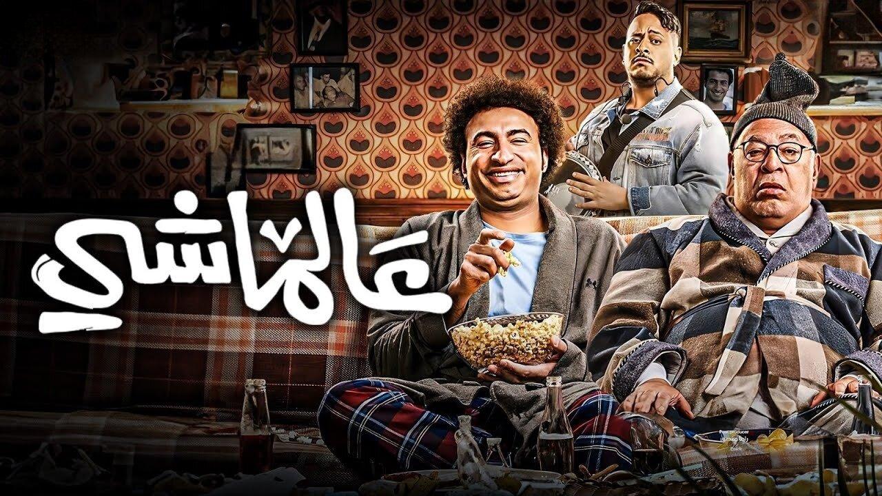 فيلم عالماشي 2024 حصرى ONLINE
