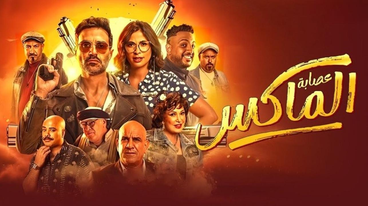 فيلم عصابة الماكس 2024 حصرى ONLINE