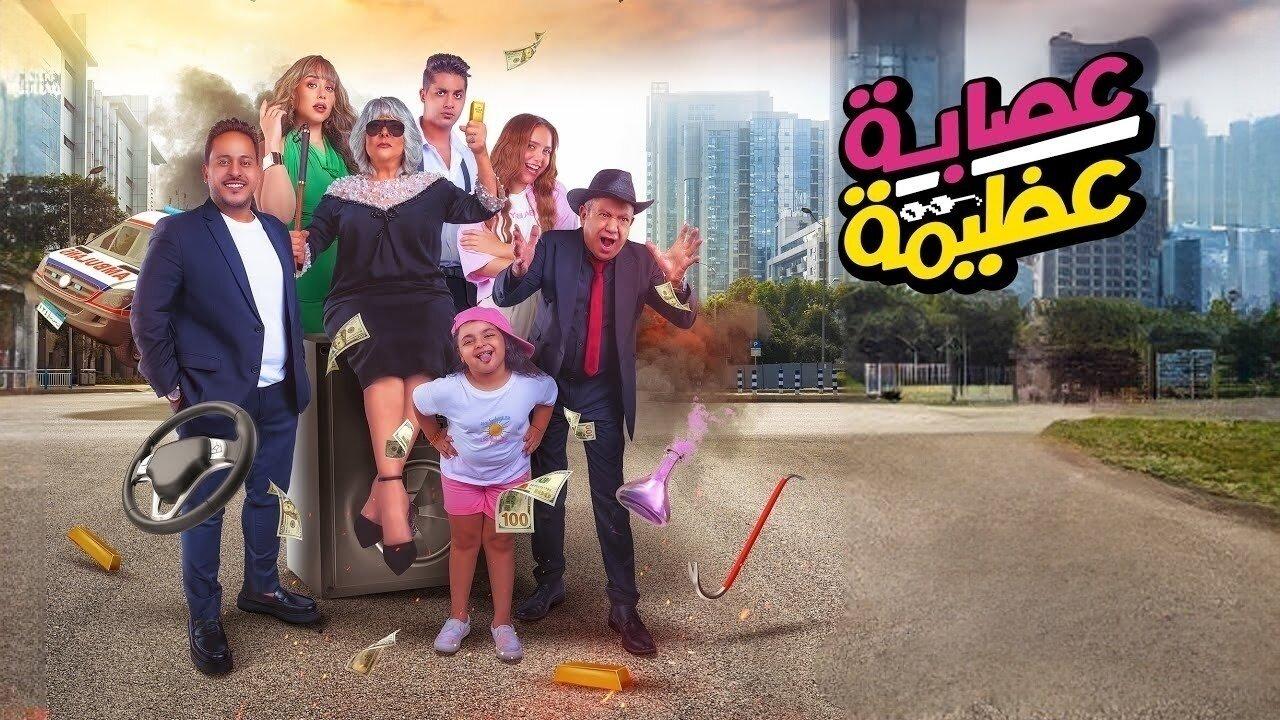 فيلم عصابة عظيمة 2024 حصرى ONLINE