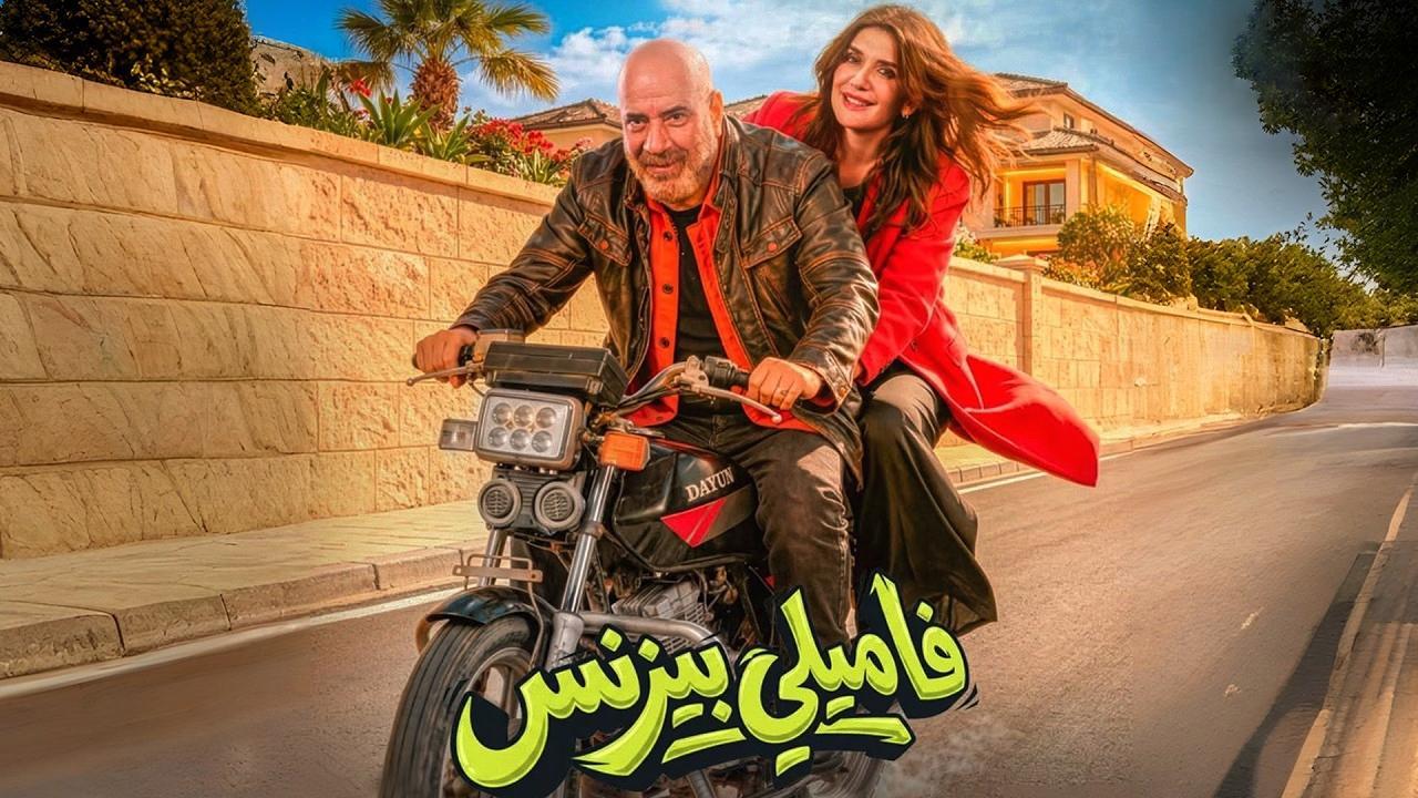 فيلم فاميلي بيزنس 2026 حصرى ONLINE