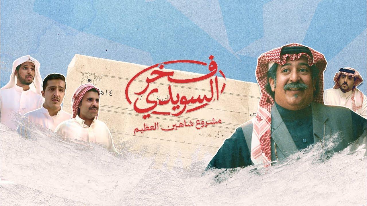 فيلم فخر السويدي 2025 حصرى ONLINE