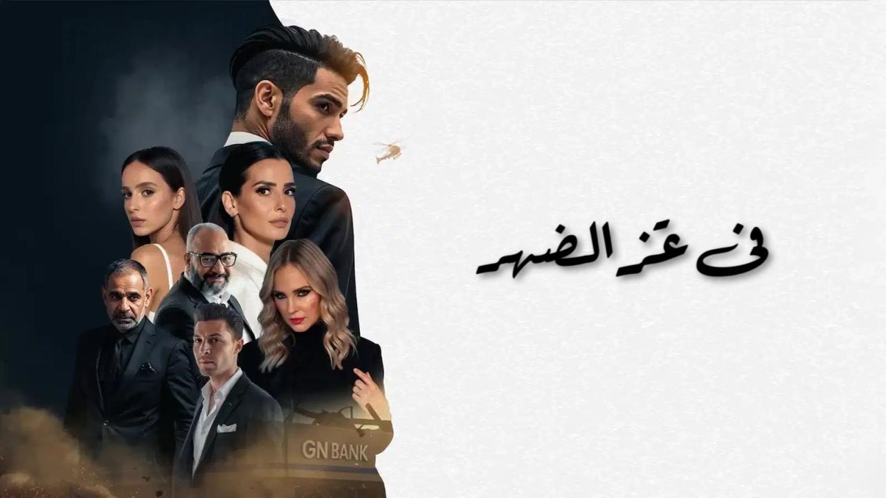 فيلم في عز الضهر 2025 حصرى ONLINE