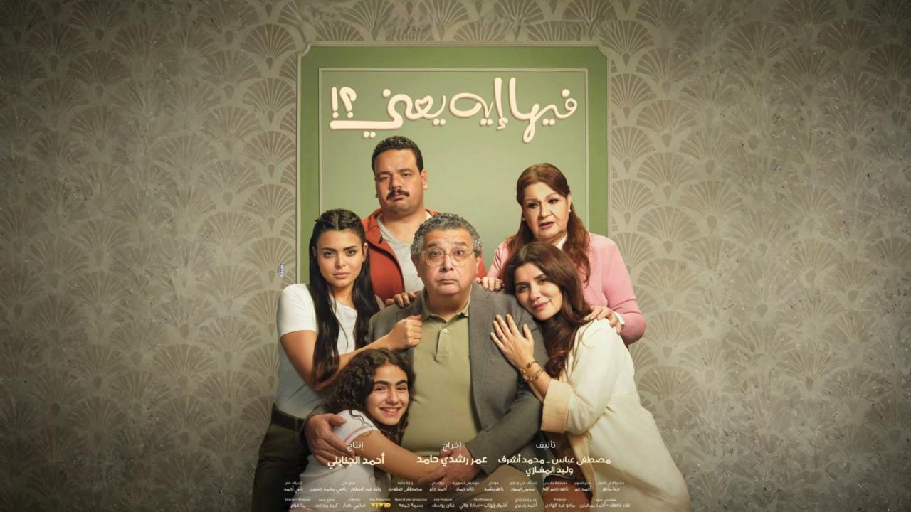 فيلم فيها إيه يعني 2025 حصرى ONLINE