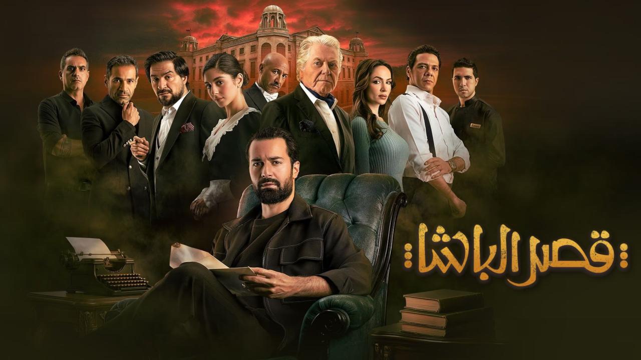 فيلم قصر الباشا 2025 حصرى ONLINE
