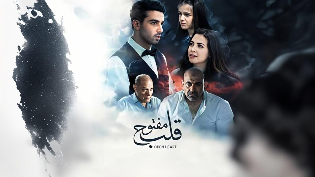 فيلم قلب مفتوح 2024 حصرى ONLINE