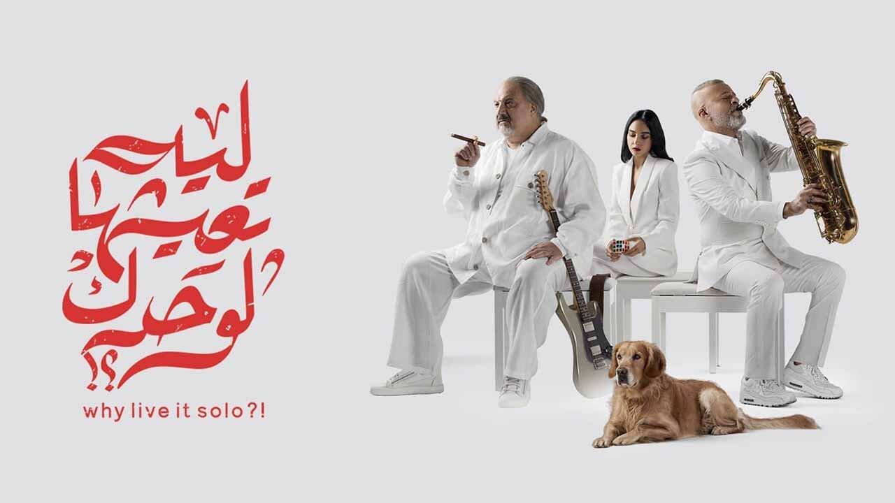 فيلم ليه تعيشها لوحدك 2024 حصرى ONLINE