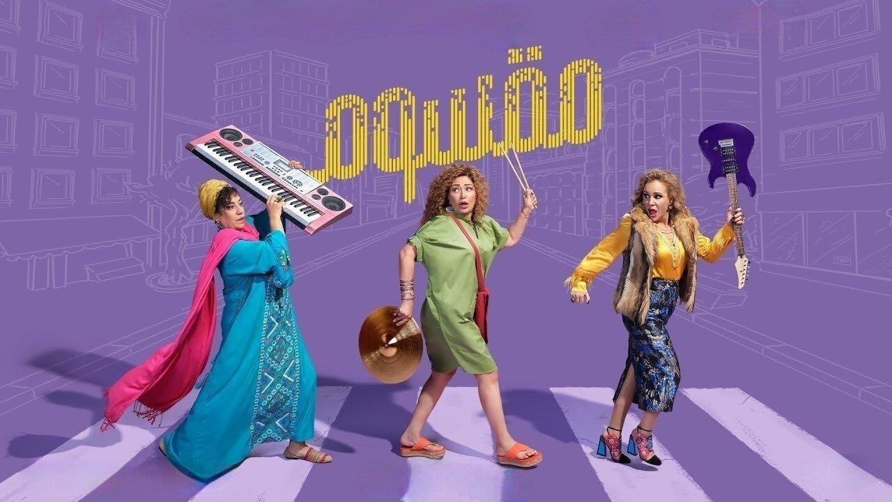 فيلم مقسوم 2024 حصرى ONLINE